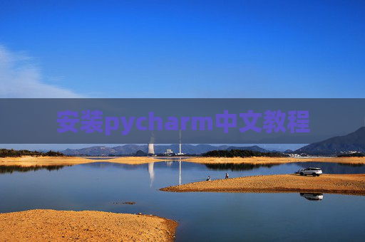 安装pycharm中文教程 安装pycharm中文教程