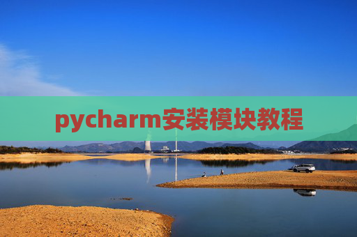 pycharm安装模块教程 pycharm安装模块教程
