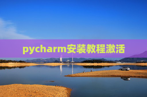 pycharm安装教程激活