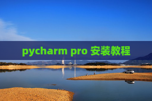 pycharm pro 安装教程