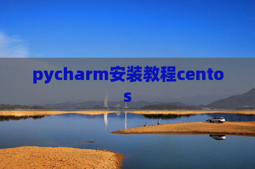 pycharm安装教程centos